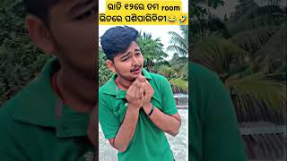 ରାତି ୧୨ରେ ତମ room ଭିତରେ ପଶିପାରିବିନୀ😂🤣 ଶ୍ରଦ୍ଧା ... #comedyfilms #funny #comedymusi #funnycomedy