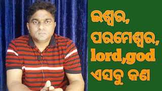 ଇଶ୍ୱର | ପରମେଶ୍ଵର | ଜଗଦିଶ୍ଵର | lord | god | ପ୍ରଭୁ | ବ୍ରହ୍ମା | ଇମାନୁଏଲ | Elohim | ମାଲିକ | ଦୟାବାନ