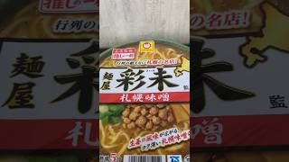 【麺屋彩未(さいみ)】札幌味噌ラーメンが旨すぎる件🤣🤣🤣 Vol.51 #ひき肉です