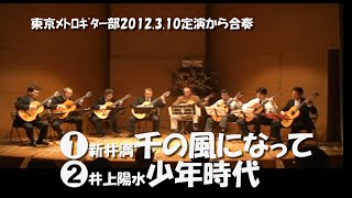 東京メトロギター部合奏より、①新井満( arr.羽鳥好江)/千の風になって  ➁井上陽水(arr.川俣勝己)/少年時代‥２０１２年３月１０日ティアラ・こうとうにおける定演ライブ