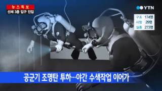 '안타까운 1분 1초'...야간 수색 이어가 / YTN