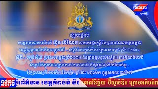 សម្តេចអញ្ជើញជាអធិបតី ក្នុងពិធី សន្និសីទចក្ខុវិស័យ ប្រទេសកម្ពុជាឆ្នាំ២០២៣-២០៣០ និងឆ្នាំបន្តបន្ទាប់