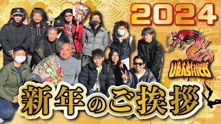 2024年もウラシコをよろしくお願いします！忘年会＆初詣の様子をご紹介いたします！