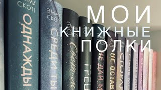 Мои КНИЖНЫЕ полки// maruusion