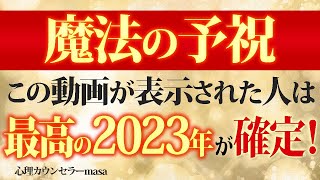 【2023年】から最高の人生を引き寄せるための予祝！