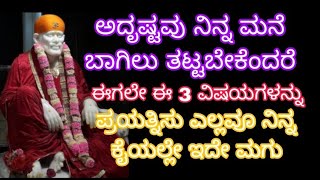 ಅದೃಷ್ಟವು ನಿನ್ನ ಮನೆಯ ಬಾಗಿಲು ತಟ್ಟಬೇಕೆಂದರೆ ಈಗಲೇ ಈ ಮೂರು ವಿಷಯಗಳನ್ನು ಪ್ರಯತ್ನಿಸು ನಿನ್ನ ಕೈಯಲ್ಲೇ ಇದೇ ಮಗು