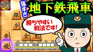 角交換振り飛車破りの地下鉄飛車が強すぎる・・・【ゴキゲン中飛車 vs 居飛車】