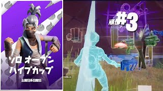 初心者がソロオープンハイカップで３位！？😂 #フォートナイト #Fortnite