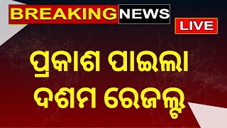 Live: ବାହାରିଲା ଦଶମ ପରୀକ୍ଷା ଫଳ | CBSE  10th Exam Results Out | Matric Results | Odia News