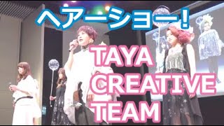 【オープンキャンパス】TAYA CREATIVE TEAMによるヘアショー！【#山野美容専門学校】