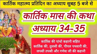 kartik Maas Katha adhyay 34 - 35 / kartik mahatmya chapter 34-35 / कार्तिक मास कथा अध्याय 34-35