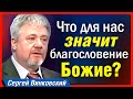 Что для нас значит благословение Божие? - Сергей Винковский | проповеди христианские