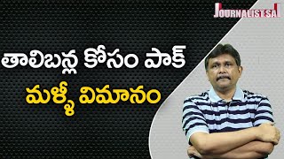 Pak Resume Operations  |  తాలిబన్ల కోసం పాక్ మళ్ళీ విమానం