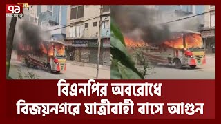 রাজধানীর বিজয়নগরে যাত্রীবাহী বাসে আগুন | BNP | Blockade | Bus fire | News | Ekattor TV