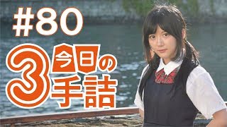 #80 女流棋士に挑戦！今日の3手詰 難易度★★★★☆