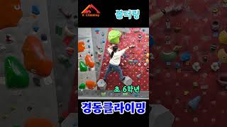 ■경동클라이밍■ 초6 코디 연습 #climbing #클라이밍 #bouldering