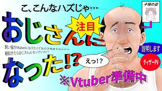 『おじさんになった⁉Vtuber準備中』ティザーPV / 新人Vtuber