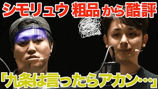 【禁句九条】粗品がシモリュウ酷評！痛烈すぎるイジりにシモタ、前田龍二は固まる…