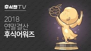 [후식맨TV] 2018년 연말결산 후식어워즈(Dessert Awards: Game Of The Year)