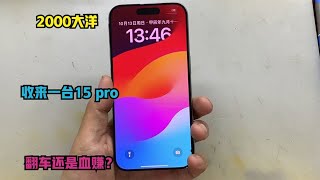 2000收来一台 无服务的国行15 pro，翻车还是血赚？