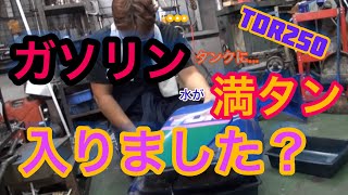 ＴＤＲ２５０レストア！ガソリンタンクに水が満タンの恐怖がわかりますか？　直すのこれ？　＃バイクレストア　＃ＴＤＲ２５０レストア　＃ヤマハＴＤＲ２５０