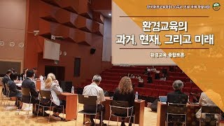 한국환경교육학회 30주년 기념 국제학술대회 : 종합토론(2019.06.21)