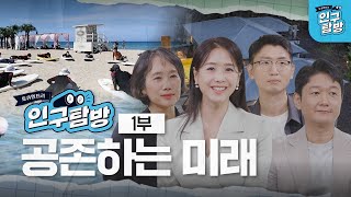 [풀버전] 토큐멘터리 인구탐방 1부 - 공존하는 미래 #인구위기 #저출산 #지역소멸 #인구탐방