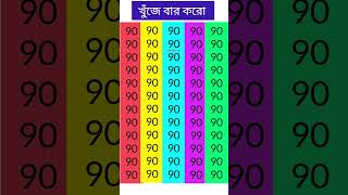 চোখের পরীক্ষা।খুঁজে দেখুন। #iqtest #dhadha #shorts #puzzle #dadagiriquestion #iqmachine