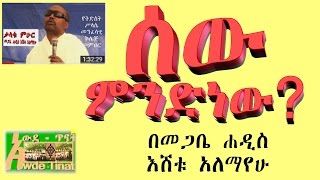 What is Human? by Megabe Hadis Eshetu Alemayehu/ሰው ምንድነው? በመጋቤ ሐዲስ እሸቱ አለማየሁ