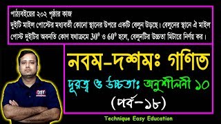 পর্ব-১৮ || ২০২ পৃষ্ঠার কাজ || অনুশীলনী ১০ || দূরত্ব ও উচ্চতা || নবম-দশম শ্রেণি গণিত || Sumon Sir