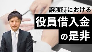 譲渡時における役員借入金の是非