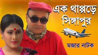 এক থাপ্পড়ে সিঙ্গাপুর! | মজার নাটক | Bangla Natok | 2021