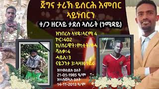 ሓፂር ታሪኽ ስውእ ጅግና ተጋዳላይ ዘርኣይ ታደሰ (ኦሾ)