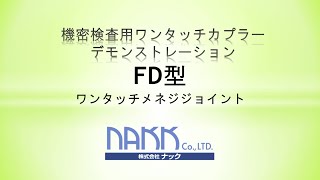 気密検査用ワンタッチカプラー(FD型)