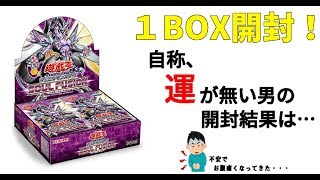 【遊戯王】一足遅く、 SOUL FUSIONを１BOX開封します！