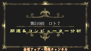 開運！第510回ロト７コンピューター分析