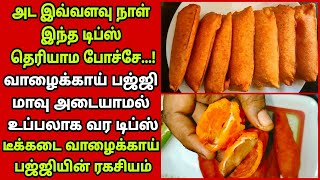 🤫 உப்பலான டீக்கடை வாழைக்காய் பஜ்ஜியின் ரகசியம் இதுதான்/vazhaikkai bajji recipe/snack|Fathu's Samayal