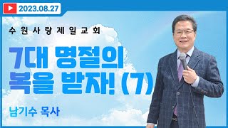 [수원사랑제일교회] 7대 명절의 복을 받자! (7) 무교절 | 남기수 목사 (2023.08.27) (주일오전설교)