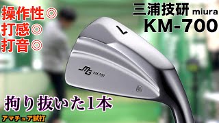 「KM-700」打感・打音・操作性が完璧！三浦がこだわり抜いて作り上げた最高の1本！「#三浦技研  #miura 」【北海道ゴルフ】