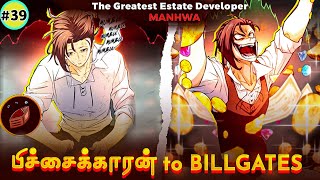 பிச்சைகார Hero BILLGATES-ஆக மாறியது எப்படி ? பகுதி 39 / The greatest estate developer  தமிழில்