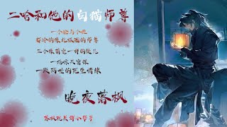 《二哈和他的白貓師尊》第046章 本座醒了