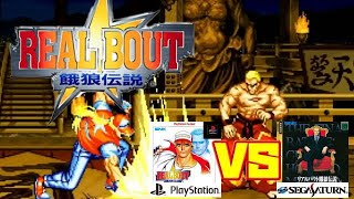 リアルバウト餓狼伝説 プレステーション版 セガサターン版 比較（Real Bout Fatal Fury  Side by Side Comparison）