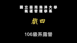 106級海大航管系露營-戲四