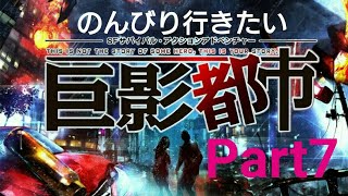 ［巨影都市］のんびり行きたい巨影都市 part7