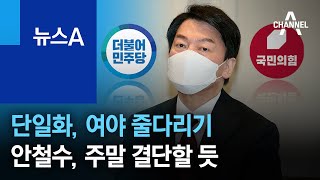 단일화, 여야 줄다리기…안철수, 주말 결단할 듯 | 뉴스A