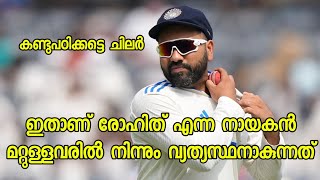 ഇതാണ് രോഹിത് എന്ന. നായകനെ മറ്റുള്ളവരിൽ നിന്നും വ്യത്യസ്ഥനാക്കുന്നത് 👌🏽😍 രോഹിത് 😍😍😍