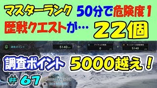 【MHWI】マスターランク　50分で危険度１歴戦クエストが22個！獲得調査ポイント5000越え！＃６７