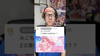 【Q\u0026A】みこちLIVEニ次募集の当落結果は？？　#vtuber #オタ活 #推し活 #35p