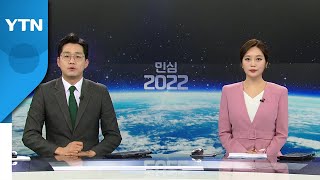 [특별방송 - 민심 2022] 다시보기 2022년 03월 10일  / YTN