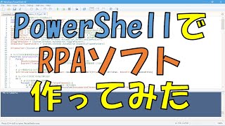 PowerShellでRPAソフトを作ってみた  〜UIAutomationでブラウザを動かす〜